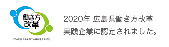 2020年 広島県働き方改革実践企業に認定されました。
